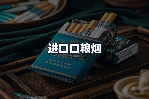 进口口粮烟
